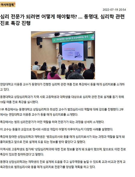 범죄심리학 및 동물매개치료 특강 기사