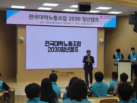 전국대학노동조합 2030 청년캠프 축사