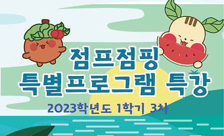 2023학년도 1학기 점프점핑 특별프로그램 특강 3차