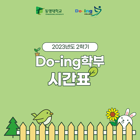 Do-ing학부 2학기 시간표