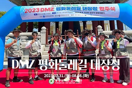 DMZ 평화둘레길