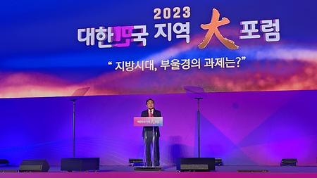 2023년 12월 07일(목) 2023 대한민국 지역대포럼 