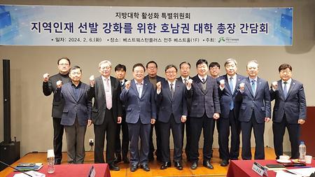 2024년 2월 6일(화) 지역인재 선발 강화를 위한 호남권 대학 총장 간담회