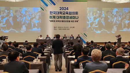 2024년 6월 19일(수) 한국대학교육협의회 하계대학총장세미나 