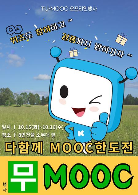 MOOC행사