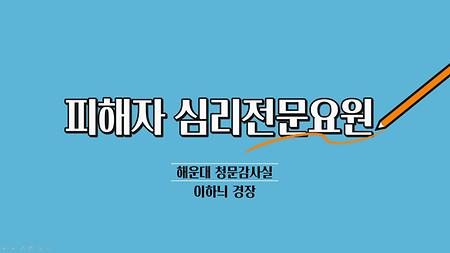 산학융합강좌(해운대 청문감사실 이하늬 경장님)